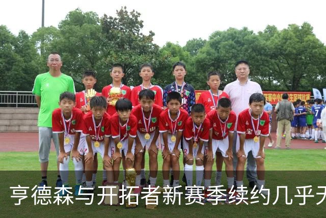 亨德森与开拓者新赛季续约几乎无望，交易询问也遭拒绝