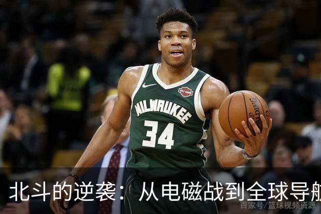 北斗的逆袭：从电磁战到全球导航的崛起