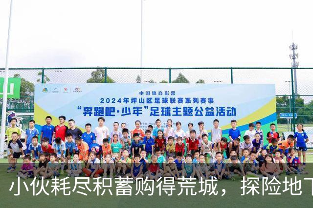 小伙耗尽积蓄购得荒城，探险地下洞穴收获百万粉丝