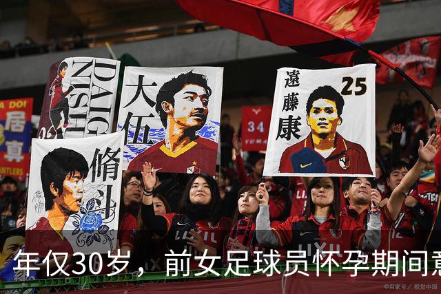 年仅30岁，前女足球员怀孕期间意外离世