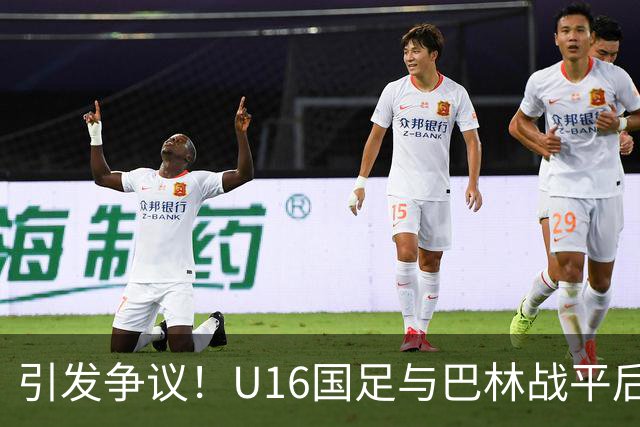 引发争议！U16国足与巴林战平后张耀坤遭球迷质疑