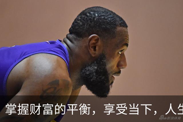 掌握财富的平衡，享受当下，人生短暂何必等待？