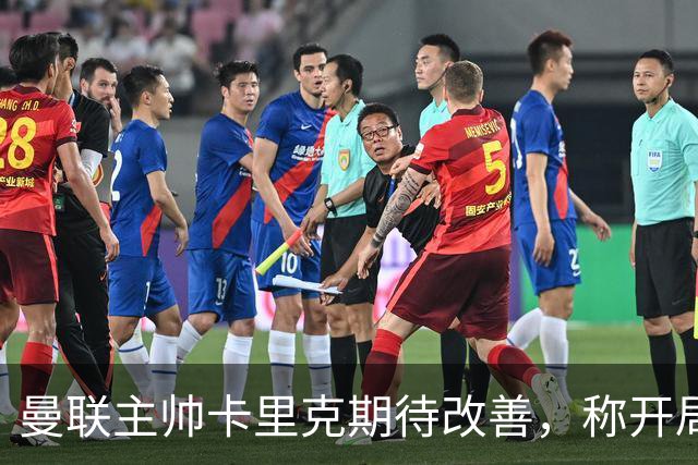 曼联主帅卡里克期待改善，称开局不佳源于运气问题
