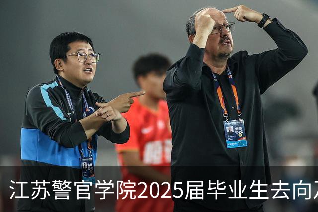 江苏警官学院2025届毕业生去向及就业情况分析