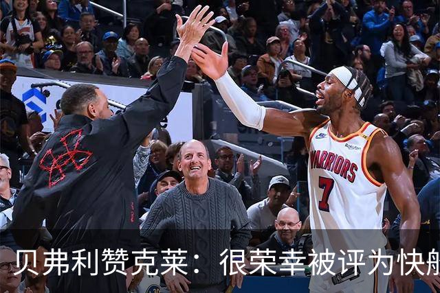 贝弗利赞克莱：很荣幸被评为快船历史四大控卫之一