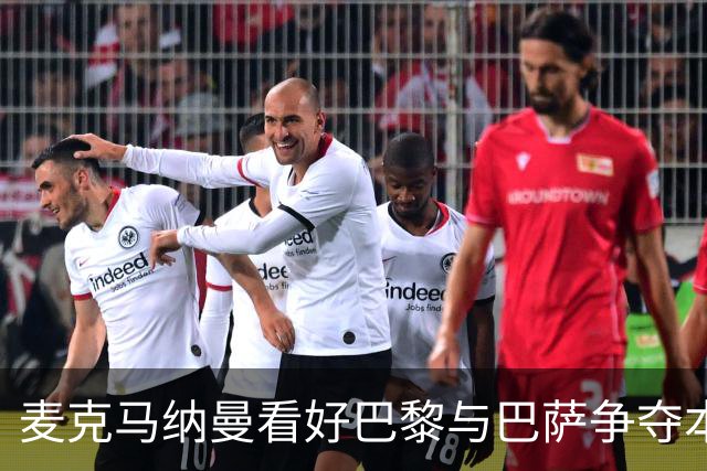 麦克马纳曼看好巴黎与巴萨争夺本赛季欧冠