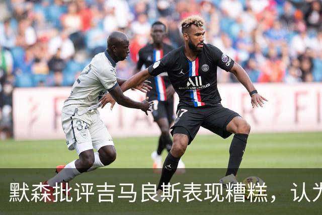 默森批评吉马良斯表现糟糕，认为他应在半场被替换
